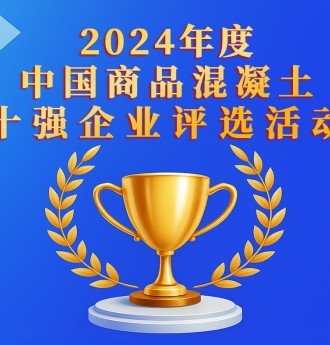 2024年度中國商品混凝土十強企業評選活動正式啟動！
